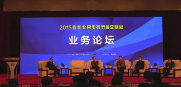 2015春季北京電視節(jié)目交易會(huì)圓滿閉幕 廣播電視節(jié)目制作迎來(lái)新機(jī)遇